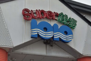 super銭湯1010