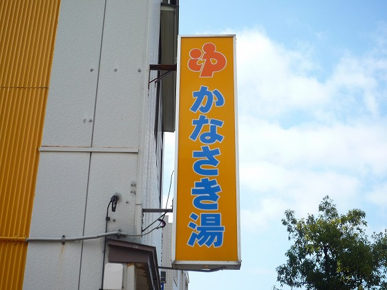 かなざき湯カンバン