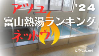 富山熱湯ランキングロゴ