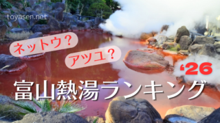 富山熱湯ランキング26バナー