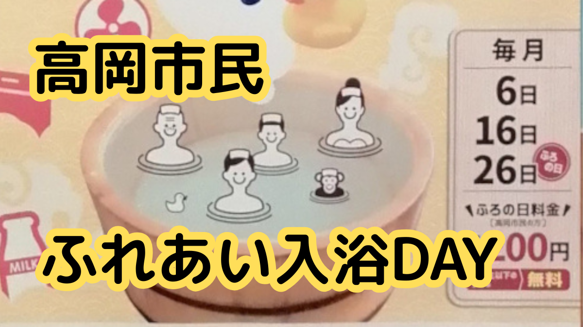 高岡市民ふれあい入浴デー　バナー