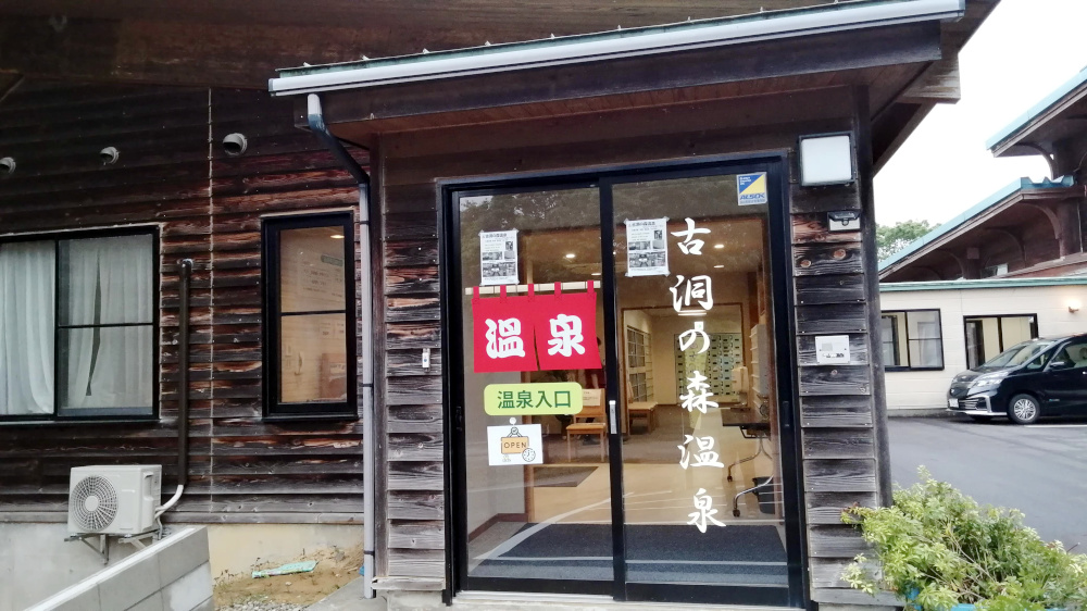 古洞の森温泉入口