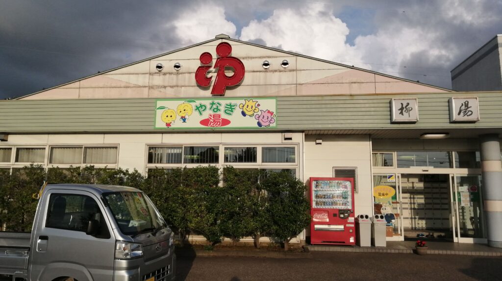 柳湯