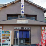 新潟いずみ湯