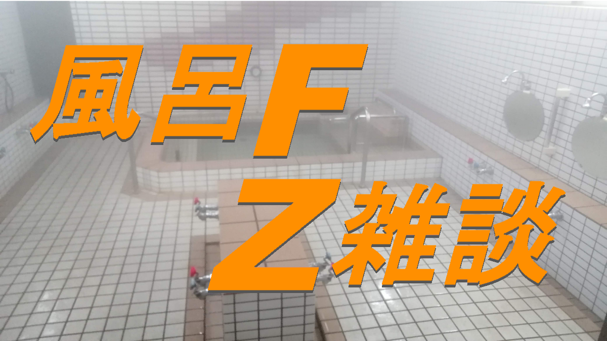風呂雑談