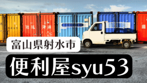 便利屋syu53バナ