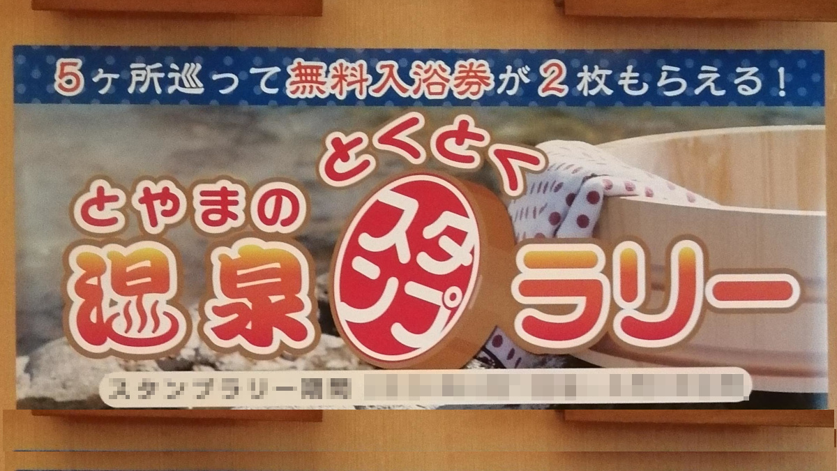 富山温泉スタンプラリー