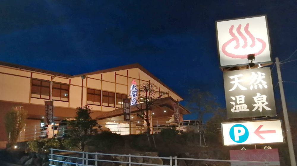 太閤の湯