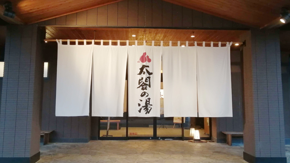 太閤の湯入口