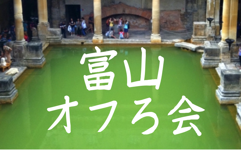 富山オフろ会