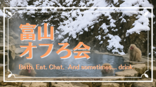 オフろ会アイキャッチ