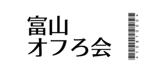 富山オフろ会ステッカー