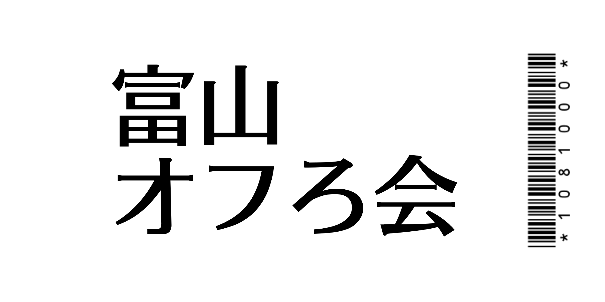 富山オフろ会ステッカー