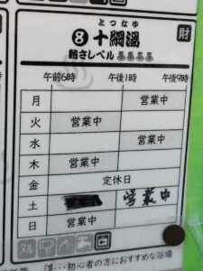 十綱湯営業時間表