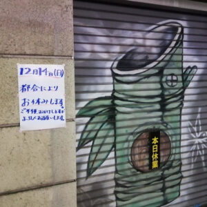 北砂竹の湯臨時休業