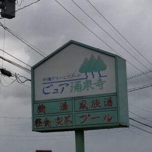 ピュア涌泉寺看板