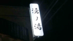 湧ノ湯看板