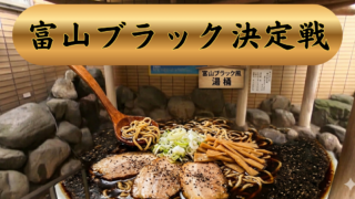 富山ブラック決定戦