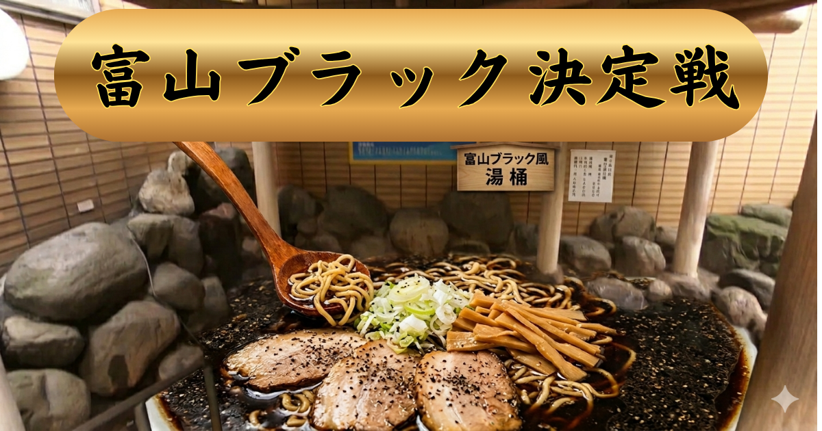 富山ブラック決定戦