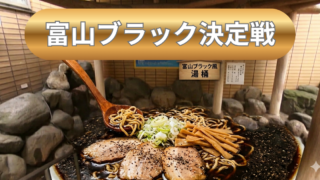 富山ブラック決定戦