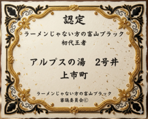 ラーメンじゃない方の富山ブラック認定証