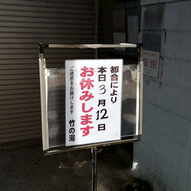 臨時休業竹の湯