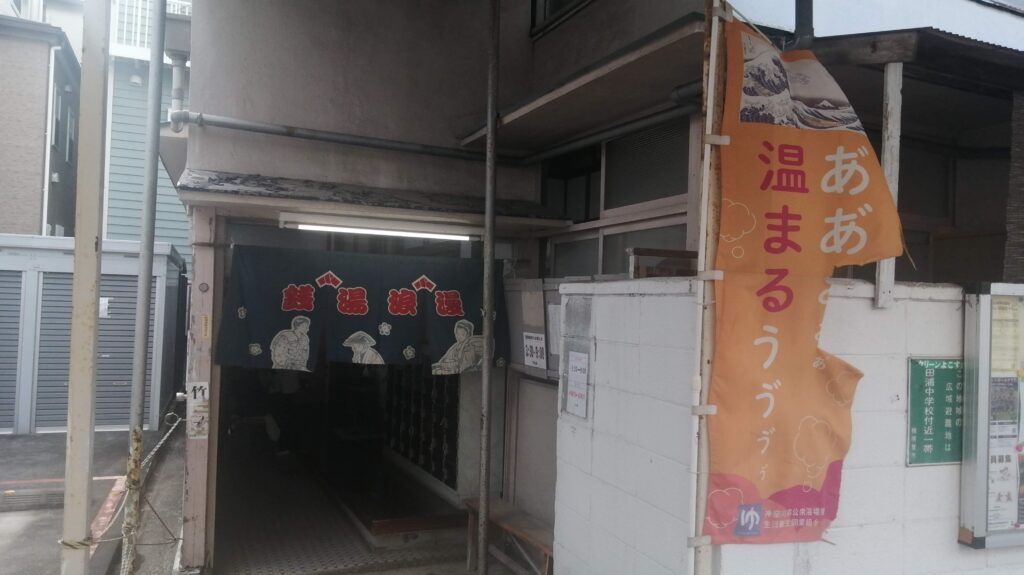 横須賀竹の湯