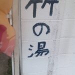 横須賀竹の湯カンバン